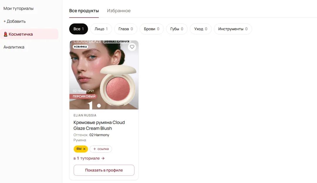 Раздел «Косметичка»: карточка продукта с кнопкой «Показать в профиле»