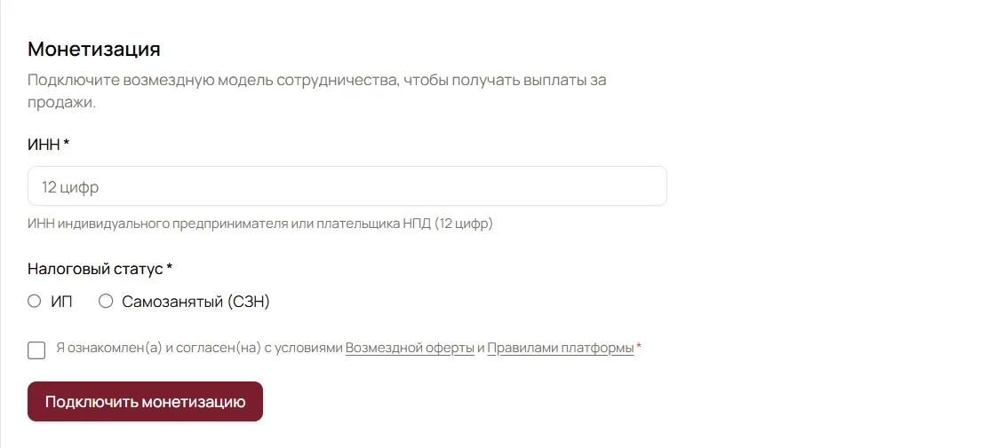 Раздел «Монетизация» в профиле: ИНН, налоговый статус и кнопка «Подключить монетизацию»